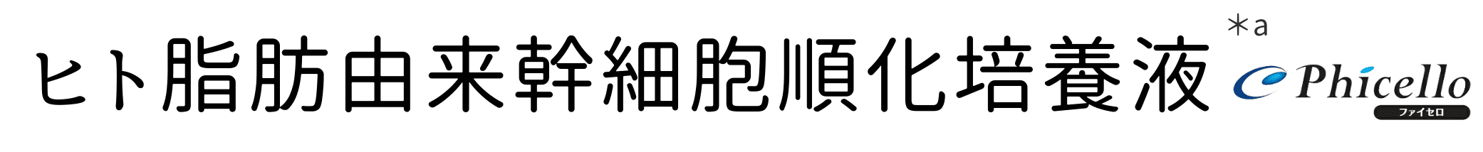 ヒト脂肪由来幹細胞順化培養液